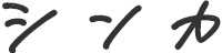 シンカ